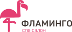 Спа салон Фламинго
